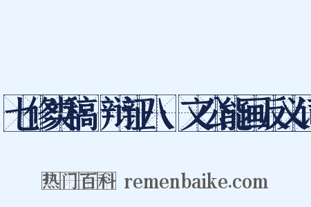 七修类稿·辩证八·文公能画反义词是什么意思的图片